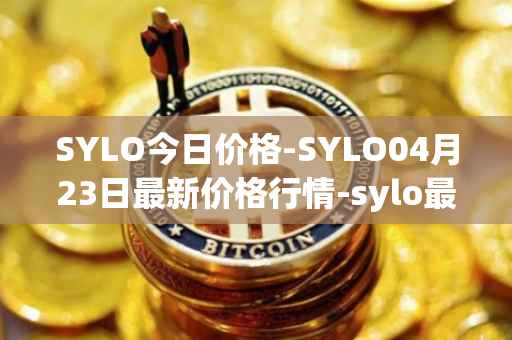 SYLO今日价格-SYLO04月23日最新价格行情-sylo最新走势消息