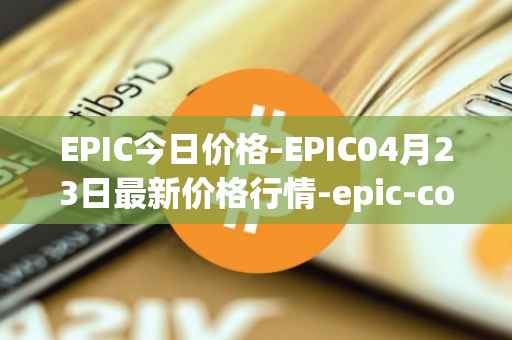 EPIC今日价格-EPIC04月23日最新价格行情-epic-coin最新走势消息