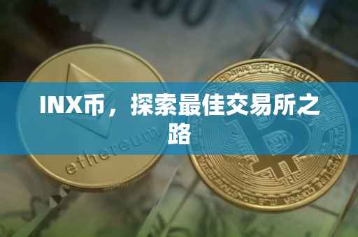 INX币，探索最佳交易所之路