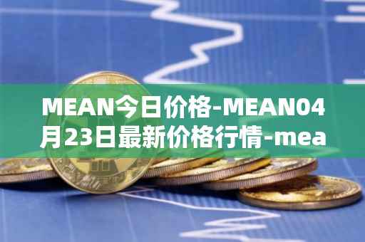 MEAN今日价格-MEAN04月23日最新价格行情-mean最新走势消息
