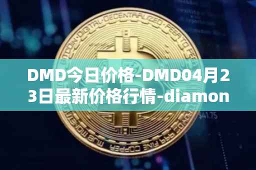 DMD今日价格-DMD04月23日最新价格行情-diamond最新走势消息