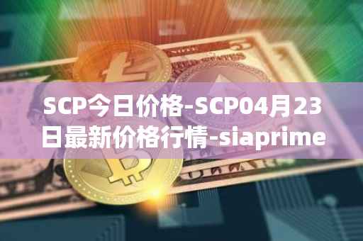 SCP今日价格-SCP04月23日最新价格行情-siaprime-coin最新走势消息