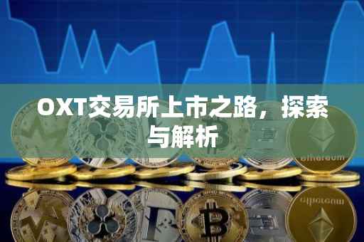 OXT交易所上市之路，探索与解析