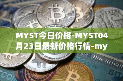 MYST今日价格-MYST04月23日最新价格行情-mysterium最新走势消息
