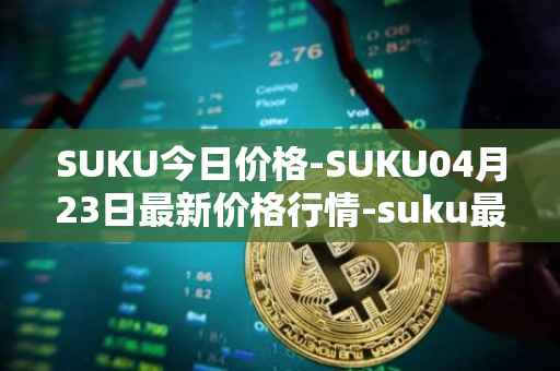 SUKU今日价格-SUKU04月23日最新价格行情-suku最新走势消息