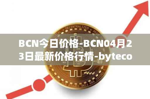 BCN今日价格-BCN04月23日最新价格行情-bytecoin-bcn最新走势消息
