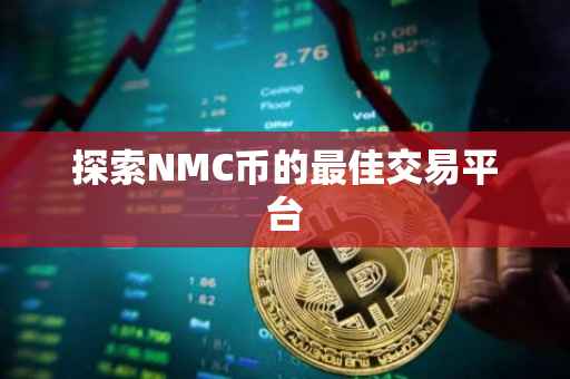探索NMC币的最佳交易平台