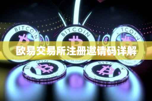 欧易交易所注册邀请码详解