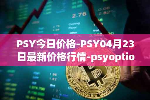 PSY今日价格-PSY04月23日最新价格行情-psyoptions最新走势消息