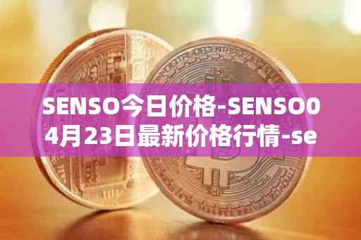 SENSO今日价格-SENSO04月23日最新价格行情-sensorium最新走势消息