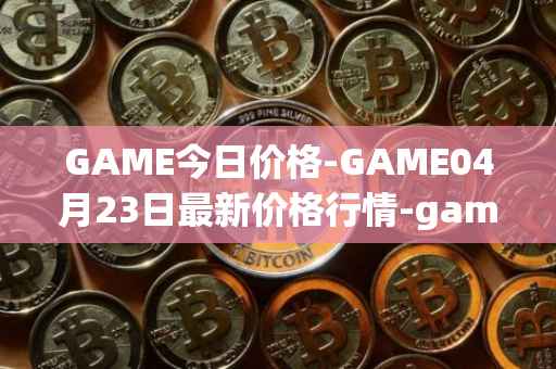 GAME今日价格-GAME04月23日最新价格行情-gamestarter最新走势消息
