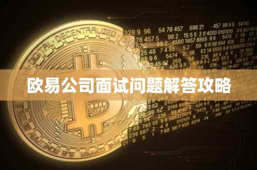 欧易公司面试问题解答攻略