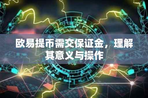 欧易提币需交保证金，理解其意义与操作