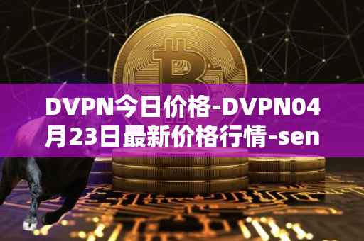 DVPN今日价格-DVPN04月23日最新价格行情-sentinel最新走势消息