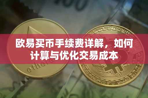 欧易买币手续费详解，如何计算与优化交易成本