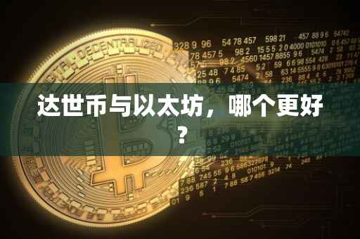 达世币与以太坊，哪个更好？