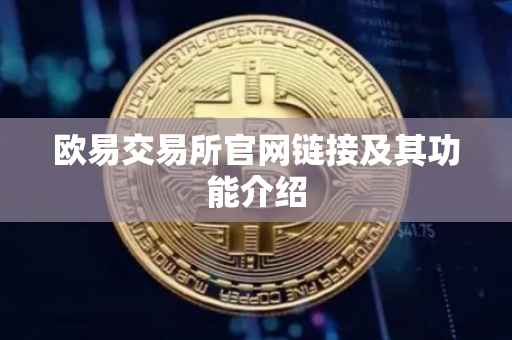 欧易交易所官网链接及其功能介绍