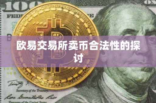欧易交易所卖币合法性的探讨