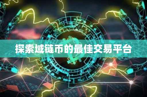 探索域链币的最佳交易平台
