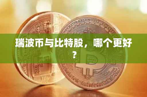 瑞波币与比特股，哪个更好？