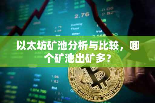 以太坊矿池分析与比较，哪个矿池出矿多？
