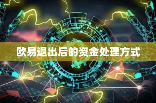 欧易退出后的资金处理方式