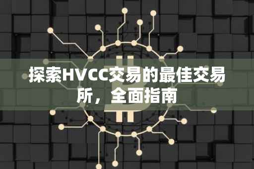 探索HVCC交易的最佳交易所，全面指南