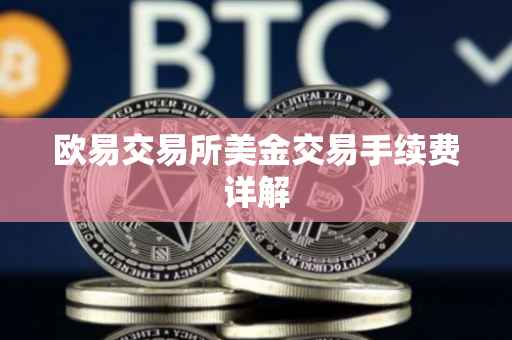 欧易交易所美金交易手续费详解