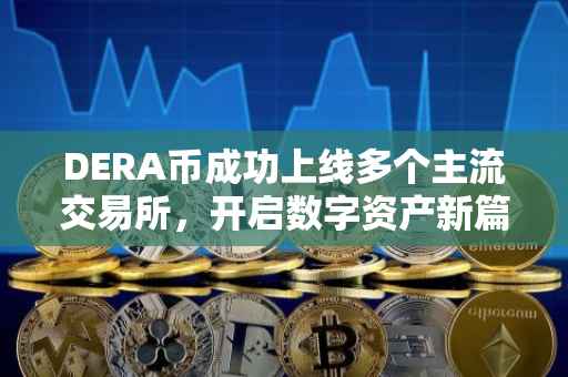 DERA币成功上线多个主流交易所，开启数字资产新篇章