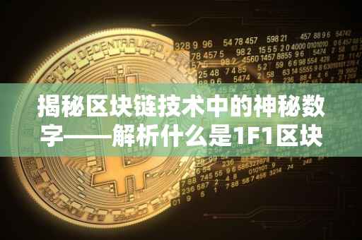 揭秘区块链技术中的神秘数字——解析什么是1F1区块链