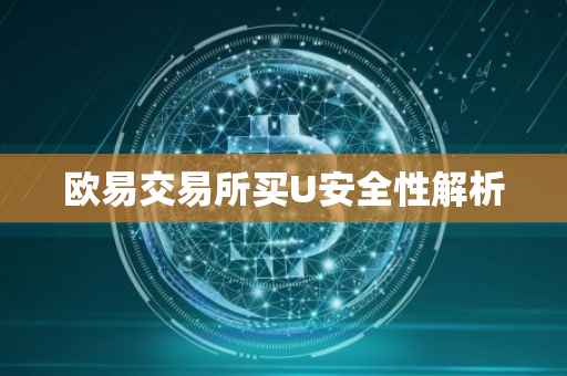 欧易交易所买U安全性解析