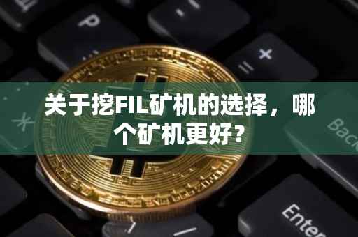 关于挖FIL矿机的选择，哪个矿机更好？