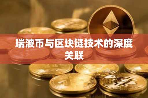 瑞波币与区块链技术的深度关联