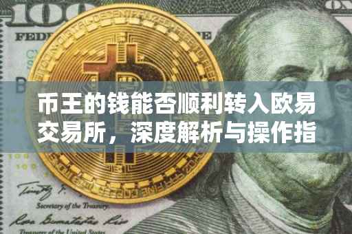 币王的钱能否顺利转入欧易交易所，深度解析与操作指南