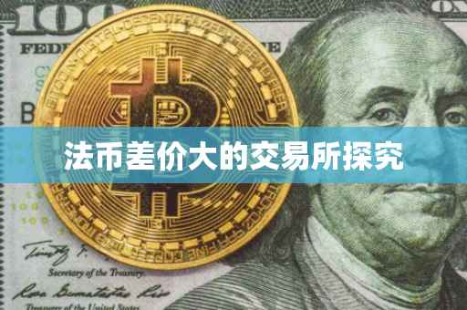 法币差价大的交易所探究