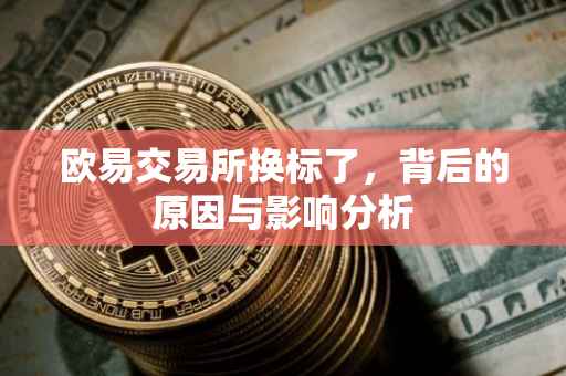 欧易交易所换标了，背后的原因与影响分析