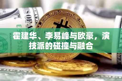 霍建华、李易峰与欧豪，演技派的碰撞与融合