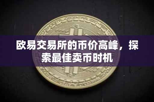 欧易交易所的币价高峰，探索最佳卖币时机