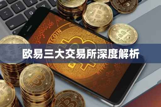 欧易三大交易所深度解析
