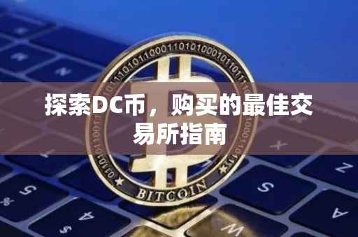 探索DC币，购买的最佳交易所指南