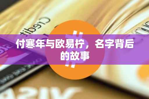 付寒年与欧易柠，名字背后的故事
