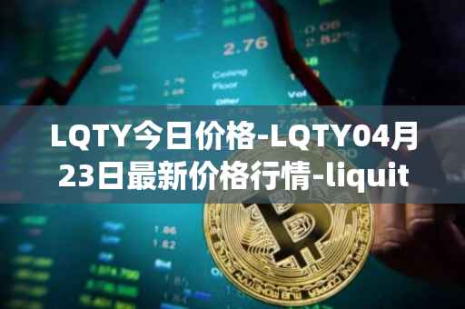 LQTY今日价格-LQTY04月23日最新价格行情-liquity最新走势消息