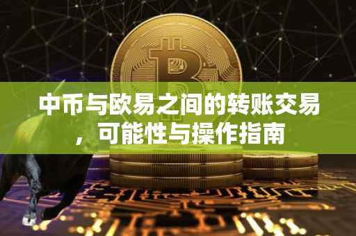 中币与欧易之间的转账交易，可能性与操作指南