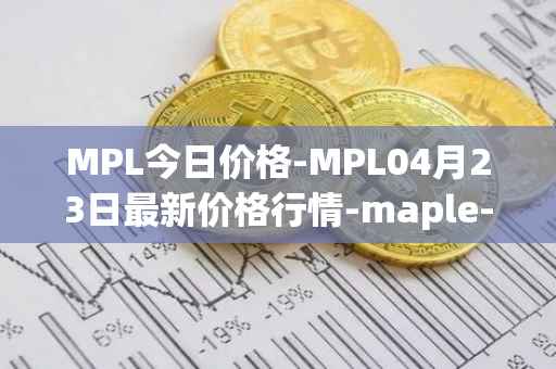 MPL今日价格-MPL04月23日最新价格行情-maple-finance最新走势消息