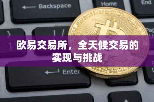 欧易交易所，全天候交易的实现与挑战