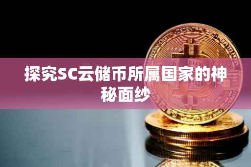 探究SC云储币所属国家的神秘面纱