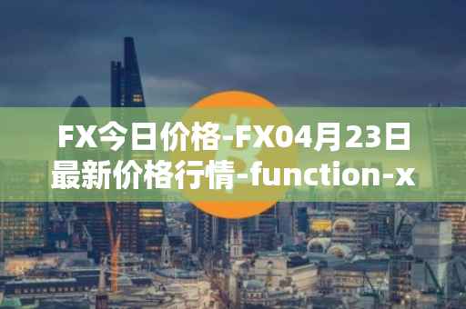 FX今日价格-FX04月23日最新价格行情-function-x最新走势消息