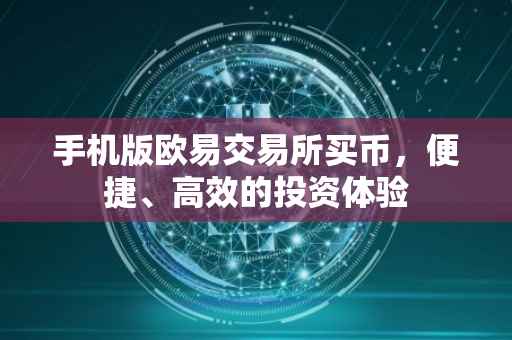 手机版欧易交易所买币，便捷、高效的投资体验