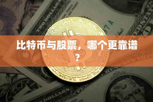 比特币与股票，哪个更靠谱？