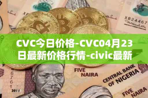 CVC今日价格-CVC04月23日最新价格行情-civic最新走势消息